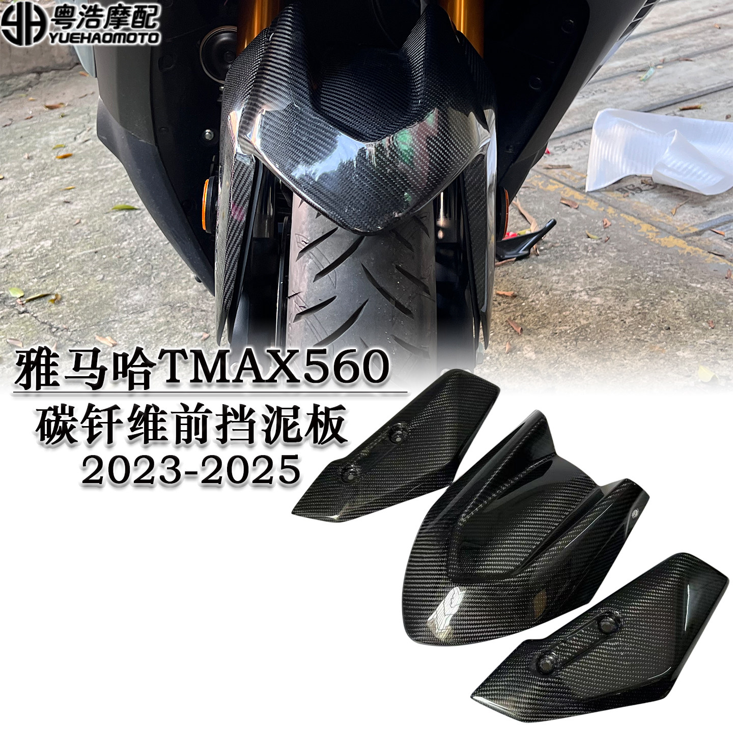 适用雅马哈TMAX530碳钎维挡泥板