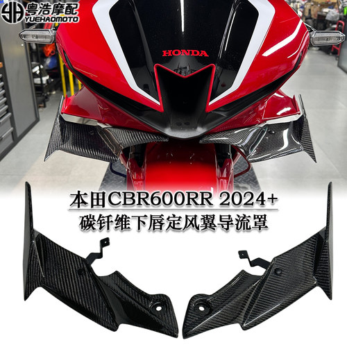 适用本田CBR600RR改装碳纤维下唇定风翼导流罩 碳钎维前唇扰流板