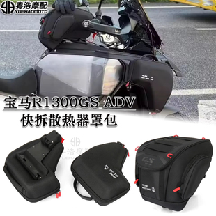 适用宝马R1300GS ADV改装件快拆散热器罩包油箱行李包车架收纳包
