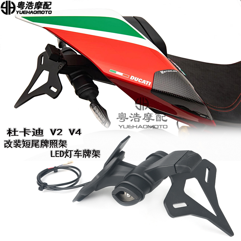 杜卡迪街霸V2V4改装短尾牌照架