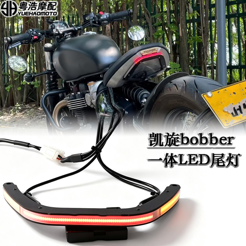 适用于凯旋 BOBBER 波比改装后尾灯转向刹车灯LED三合一 一体尾灯