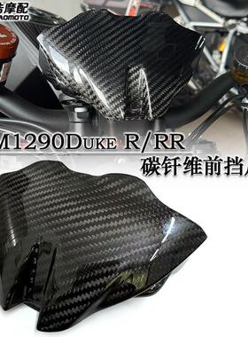 适用KTM1290Super Duke R/RR超级公爵改装碳纤维前挡风罩 散热器