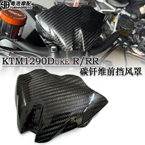 适用KTM1290Duke碳纤维前挡风罩