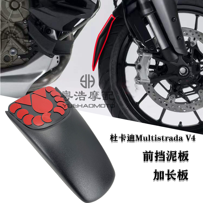杜卡迪MultistradaV4前挡泥板