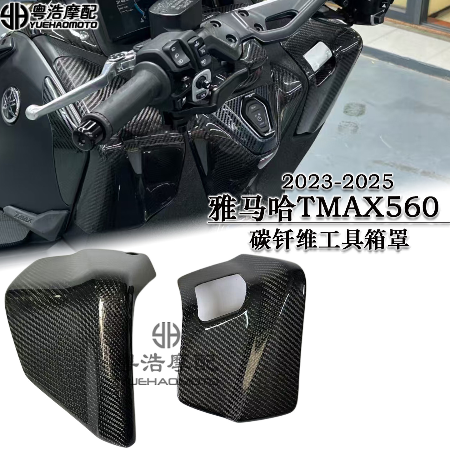 适用雅马哈TMAX560干碳手套箱盖