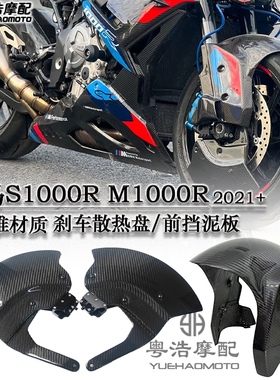 适用宝马S1000R M1000R改装件刹车散热盘 s1000r碳钎维前挡泥板
