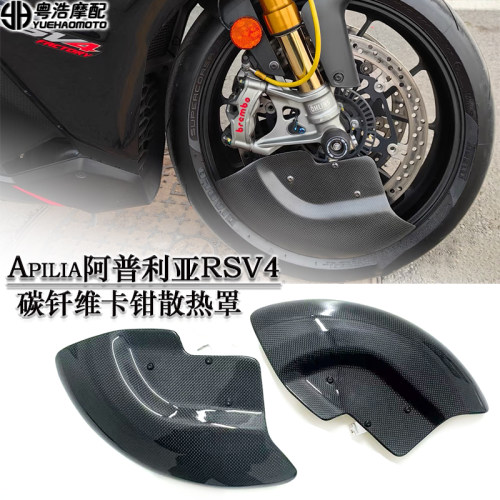 阿普利亚RSV4碳钎维刹车盘散热罩
