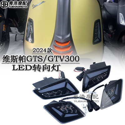 GTS300/GTV维斯帕改装黑化转向灯
