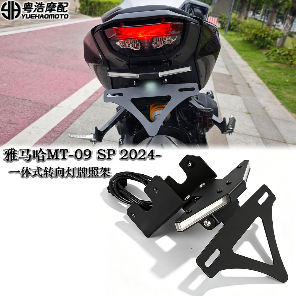 适用雅马哈MT-09/SP改装短尾车牌照 可折叠牌照架一体转向灯2024-