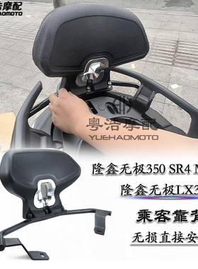 适用 隆鑫无极350 SR4 Max 改装后靠背宝马C400GT改装件 乘客靠背