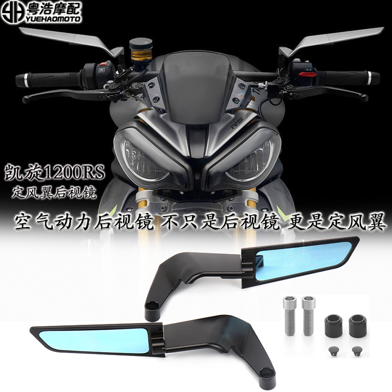 凯旋765R1200RS改装风翼后视镜