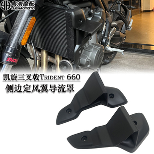 适用凯旋三叉戟Trident 660改装侧边定风翼 水箱侧风翼导流罩