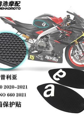 适用阿普利亚rs660 改装件 油箱贴 油箱防滑贴 油箱侧贴 新款黑色