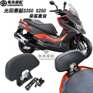 适用光阳赛艇S350 S250 改装后靠背 光阳赛艇ST250改装 乘客靠背