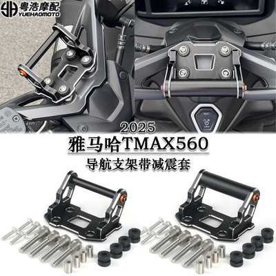 适用雅马哈TMAX560减震导航架