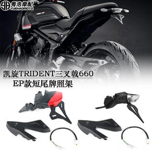 适用凯旋TRIDENT三叉戟660改装短尾牌照架 EP款短尾车牌架 后扶手