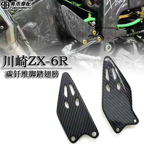 适用川崎ZX6R改装碳钎维脚踏翅膀