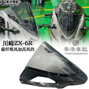 适用川崎 ZX-6R 636改装碳纤维前挡风 摩托车加高风挡玻璃 2024款
