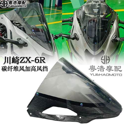 川崎ZX-6R636改装碳纤维前挡风
