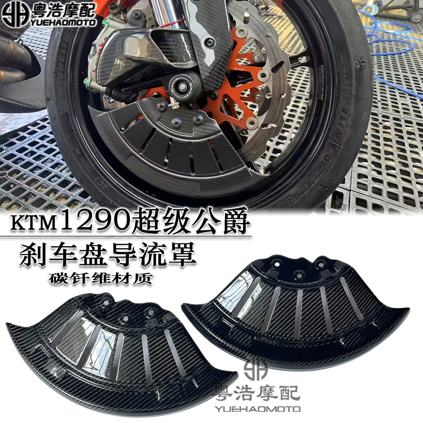 适用KTM1290碳钎维刹车盘导流罩