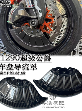 适用于KTM1290DUKE超级公爵改装碳钎维刹车盘导流罩 卡钳导风罩