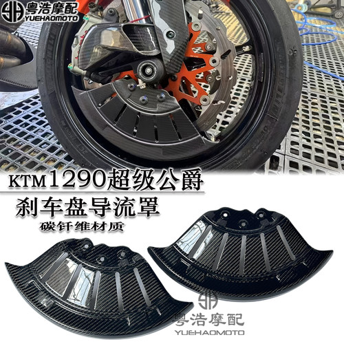 适用KTM1290碳钎维刹车盘导流罩