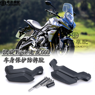 适用凯旋老虎660改装防摔胶Tiger 660车身防摔保护杠发动机保险杆