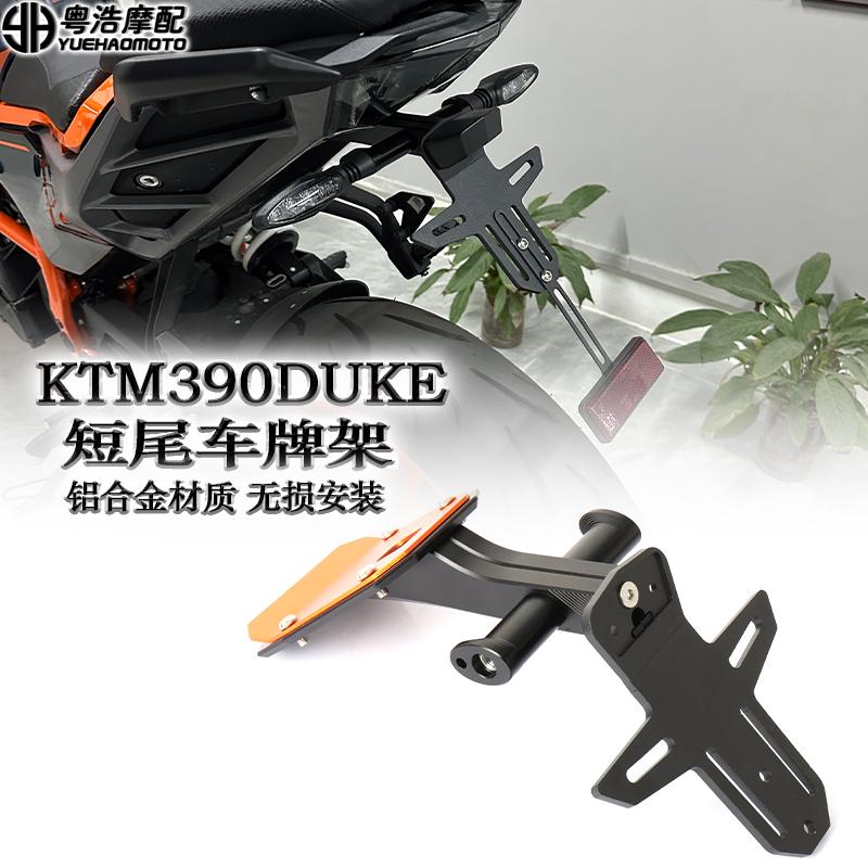 KTM390DUKE改装短尾牌照架