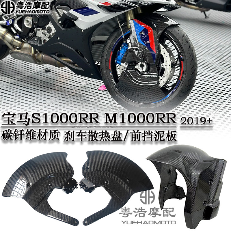 适用宝马S1000RR/R M1000RR改装件刹车散热盘 碳钎维前挡泥板配件