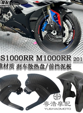 适用宝马S1000RR/R M1000RR改装件刹车散热盘 碳钎维前挡泥板配件