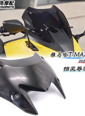适用 雅马哈 TMAX560 改装前挡风玻璃 导流罩 挡风镜 风挡2022-