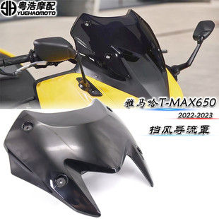 适用 雅马哈 TMAX560 改装前挡风玻璃 导流罩 挡风镜 风挡2022-