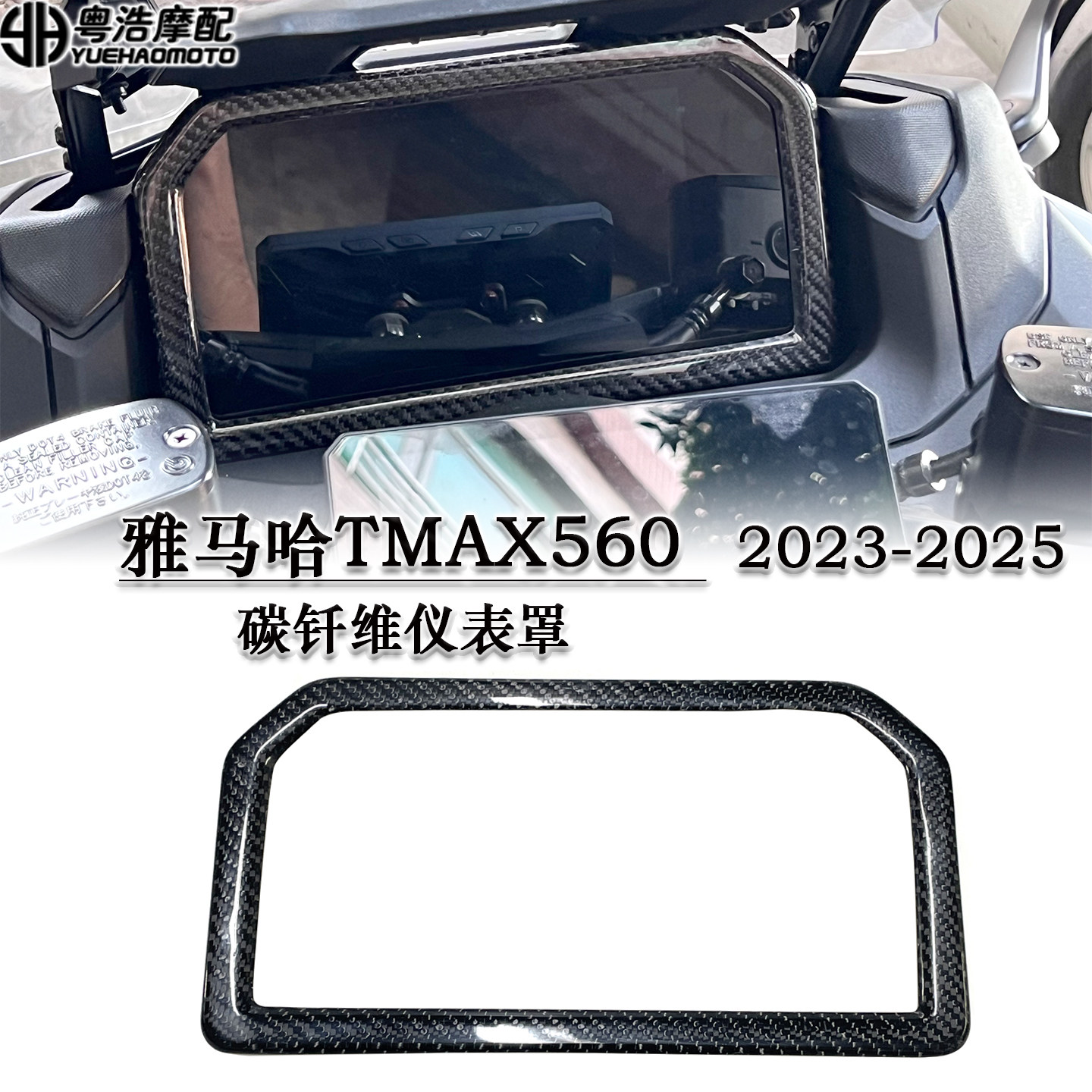 适用雅马哈TMAX560碳钎维仪表罩