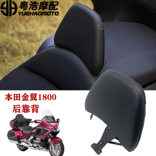 适用本田金翼1800改装靠背 驾驶员靠背金翼GL1800后靠背2018-2020
