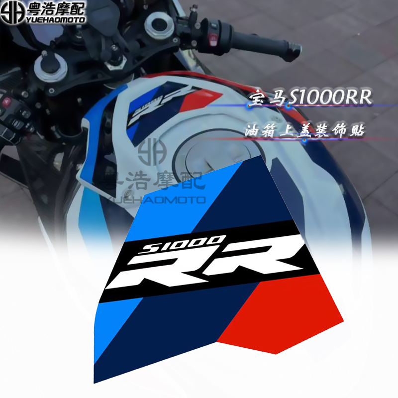 宝马S1000RR双R改装油箱贴花