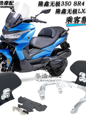 适用 隆鑫无极350 SR4 Max 改装后靠背无极LX350T改装件 乘客靠背