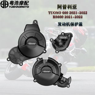 适用阿普利亚APRILIA RS660 改装件 引擎发动机保护盖 防摔罩配件