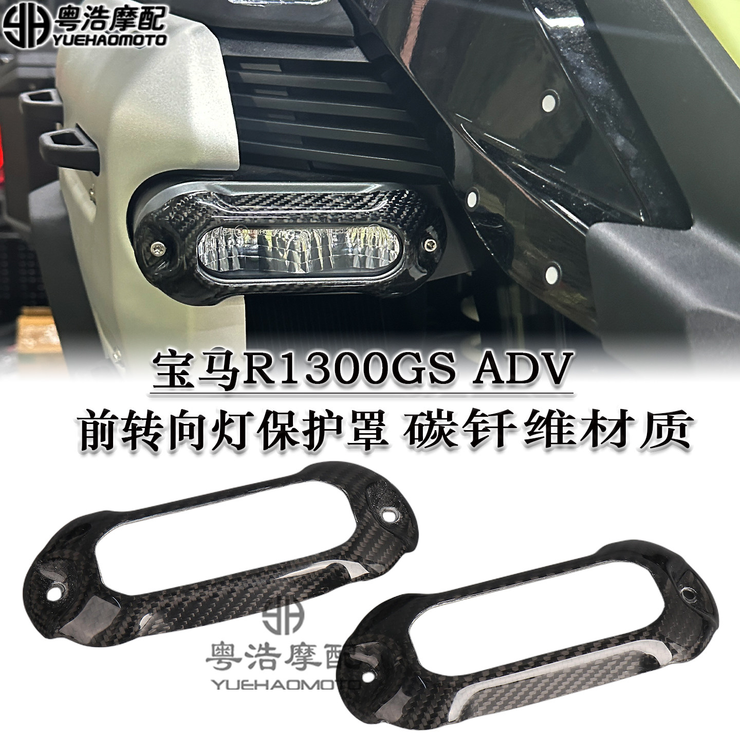 适用宝马R1300GSADV前转向灯护罩