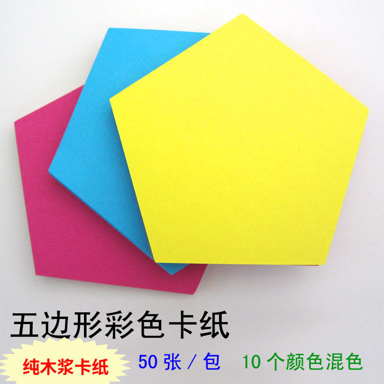 五边形彩色卡纸 公开课示范课教学教具 可写字作图 教室布置背景