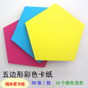 五边形彩色卡纸 公开课示范课教学教具 可写字作图 教室布置背景