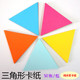 等边等腰直角钝角三角形彩色卡纸 幼儿认知图形 公开课教学教具