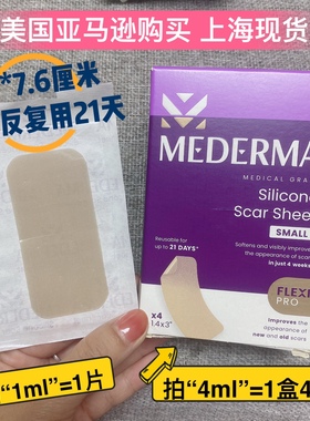 现货/直邮Mederma美德玛疤痕硅酮祛疤贴手术增生疙瘩重复用21天