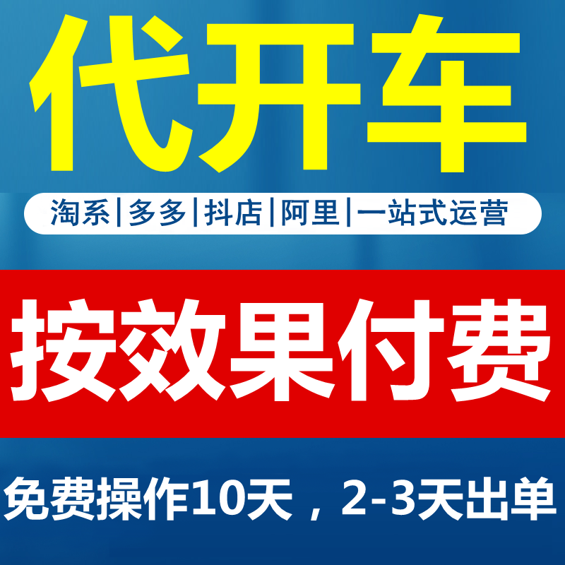 拼d多多淘宝天猫直通车代运营多多店铺托管PDD网店按纯提成收费