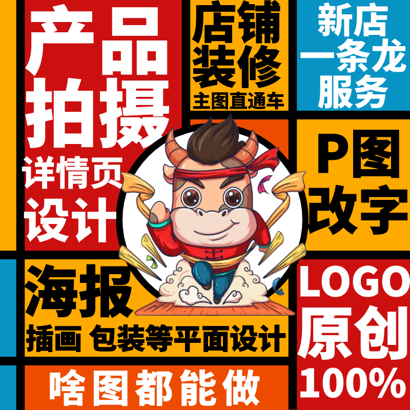 详情页主图片ps精修图淘宝店铺装修海报平面logo设计包装产品拍摄