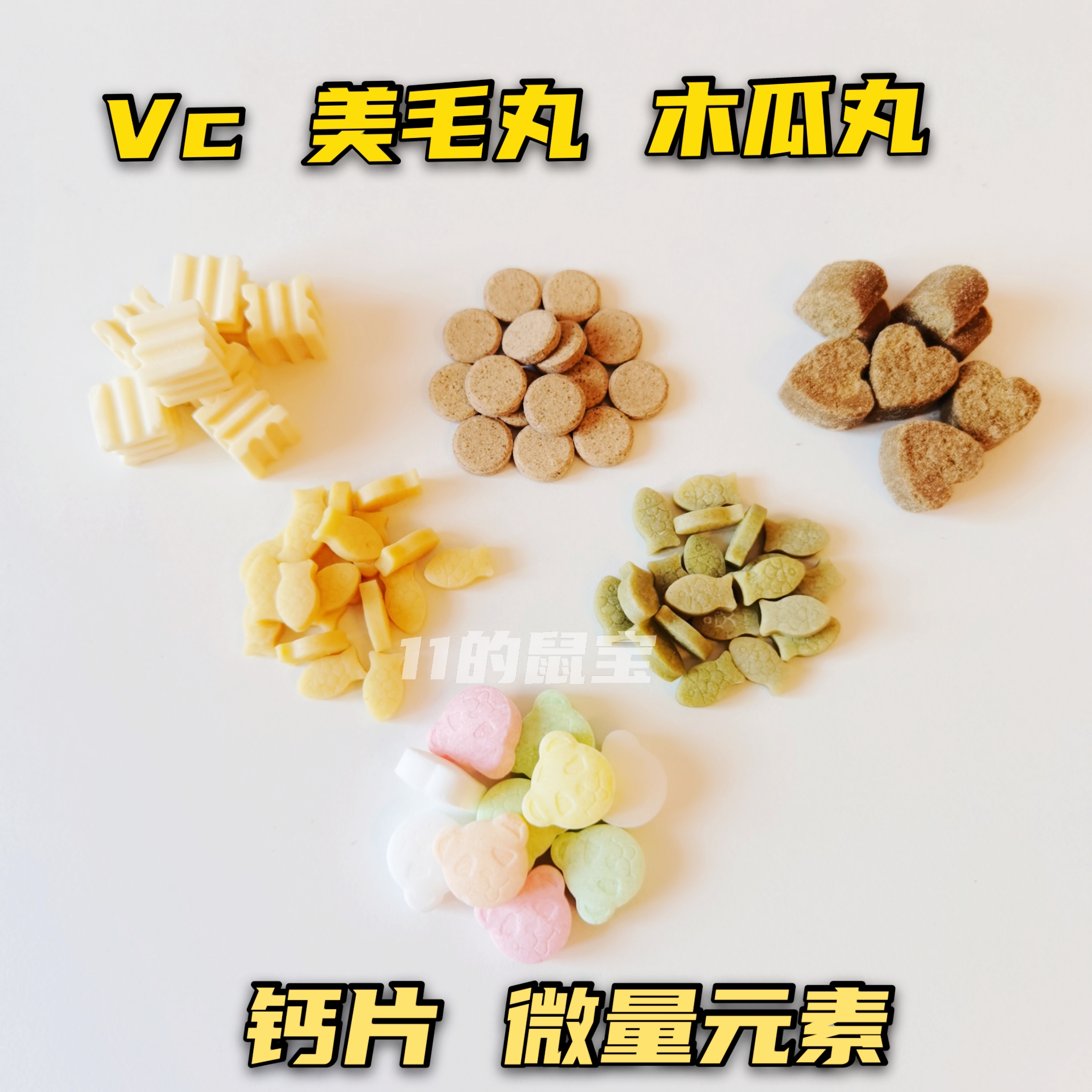 钙奶片微量元素花枝鼠