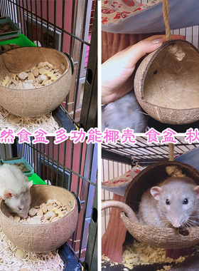 11的鼠宝 天然椰子壳窝 椰壳食盆 适用花枝鼠 仓鼠熊 松鼠等小宠