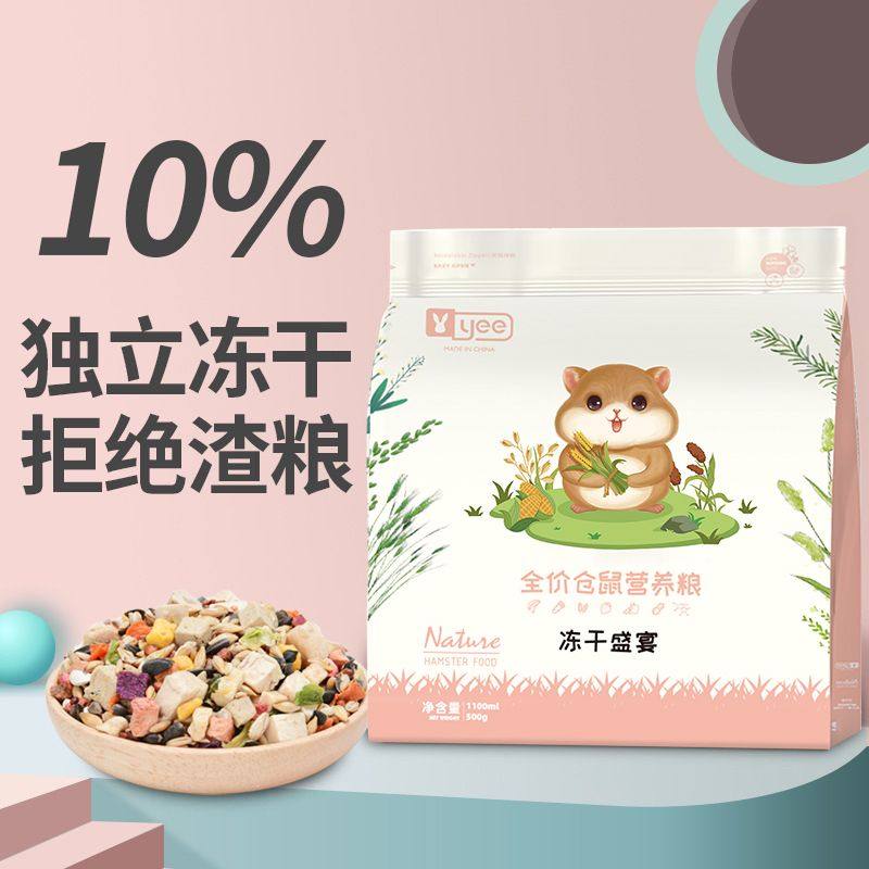 yee仓鼠主粮小宠冻干粮食仓鼠金丝熊芦丁鸡花枝鼠粮 营养补给包,宠物/宠物食品及用品,玩具/造景装饰,淘宝优惠券,粉丝福利购,淘宝优惠卷
