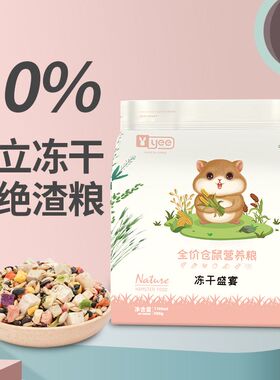 yee仓鼠主粮小宠冻干粮食仓鼠金丝熊芦丁鸡花枝鼠粮 营养补给包
