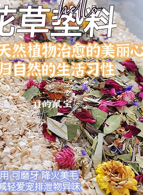 仓鼠花枝鼠金丝熊侏儒天然花草垫料干花除臭去异味 美毛磨牙100g