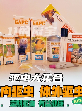 德国Beaphar威霸体外驱虫俄罗斯AB3马药仓鼠沙鼠花枝鼠兔子荷兰猪